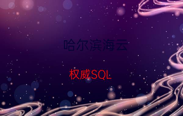 哈尔滨海云：权威SQL SERVER 2000数据库修复专家